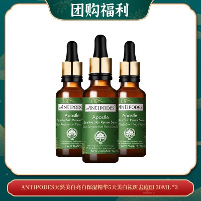 【06.03团购福利】ANTIPODES天然美白亮白保湿精华5天美白祛斑去痘印 30ML *3